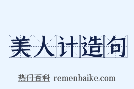 美人计造句是什么意思的图片